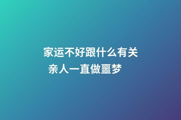 家运不好跟什么有关  亲人一直做噩梦